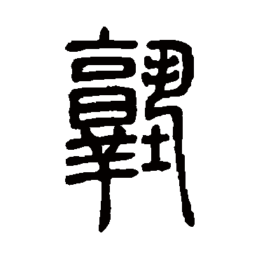 邓石如塾