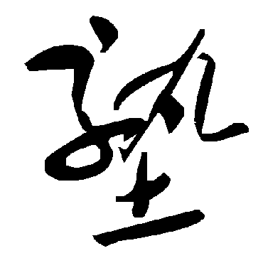 毛泽东塾