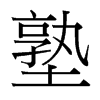 台湾细明体 style=