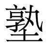香港明体 style=