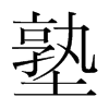 韩国明朝体 style=