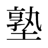 旧字形 style=