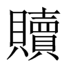 中国大陆宋体 style=