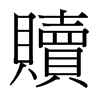 台湾细明体 style=