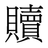 香港明体 style=