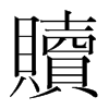韩国明朝体 style=