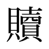 旧字形 style=