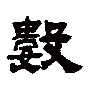 吴让之数