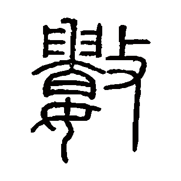 会稽刻石数