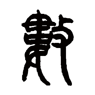 曾纪泽数