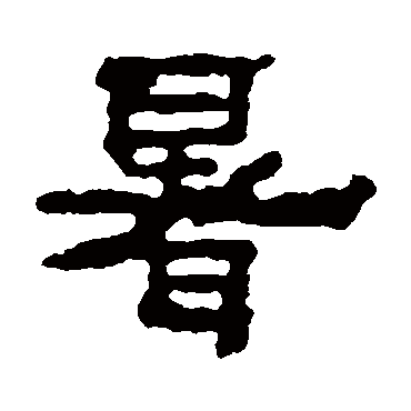 三公山神碑暑