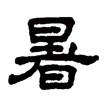 王澍暑