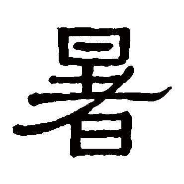 黄葆戉暑