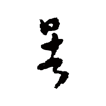 怀素暑