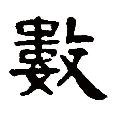 吴隐數