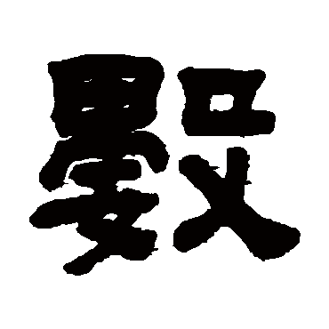 顾蔼吉數