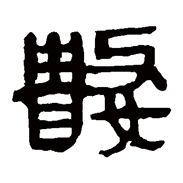马王堆帛书數