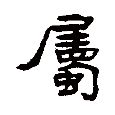 张祖翼屬