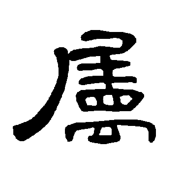 曹全碑屬