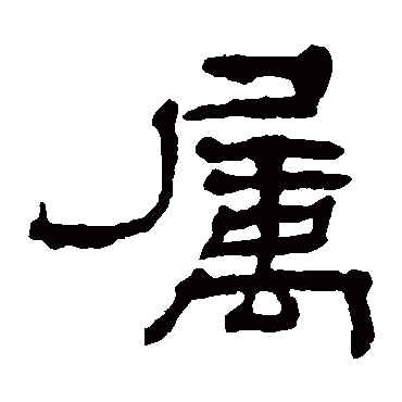 杨岘屬
