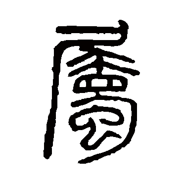 吴大澄屬