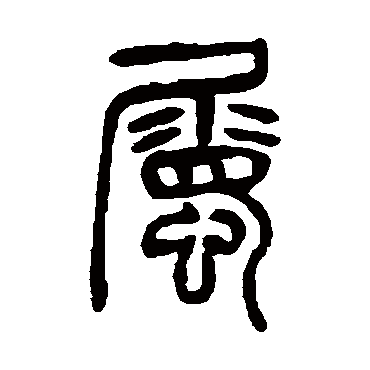 杨沂孙屬
