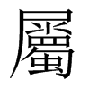 中国大陆宋体 style=