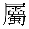 台湾细明体 style=