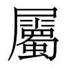 香港明体 style=