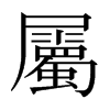 日本明朝体 style=