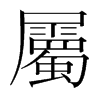 韩国明朝体 style=
