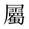 旧字形 style=