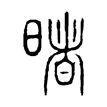 说文解字曙