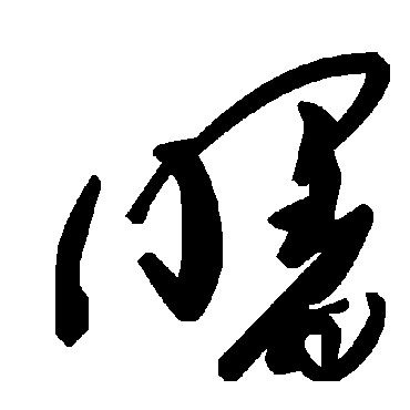 毛泽东曙