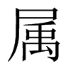 中国大陆宋体 style=