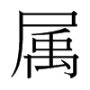 台湾细明体 style=