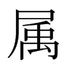 日本明朝体 style=
