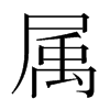 韩国明朝体 style=