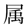 旧字形 style=