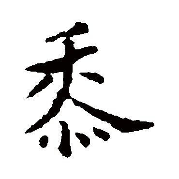 褚遂良黍
