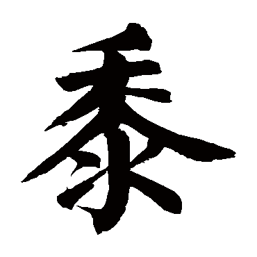 颜真卿黍