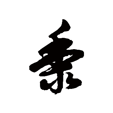 徐伯清黍