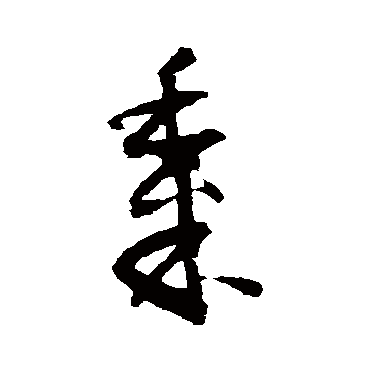 怀素黍