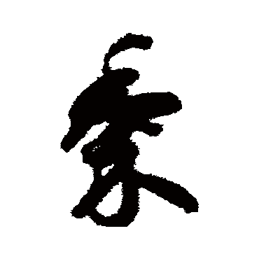 智永黍