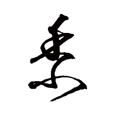 沈粲黍