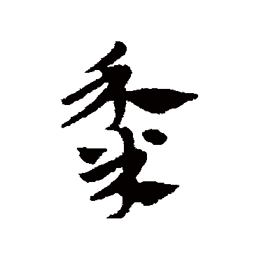 赵子昂黍