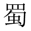 中国大陆宋体 style=