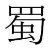 台湾细明体 style=
