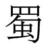 香港明体 style=