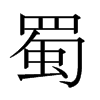 日本明朝体 style=